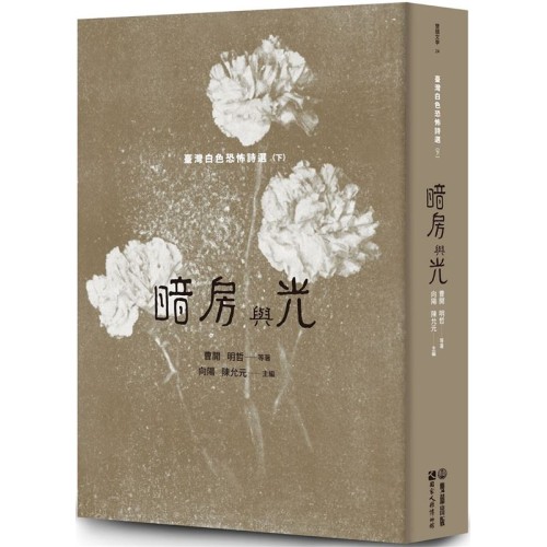暗房與光:臺灣白色恐怖詩選(下卷) 暗房與光:臺灣白色恐怖詩選(下卷)