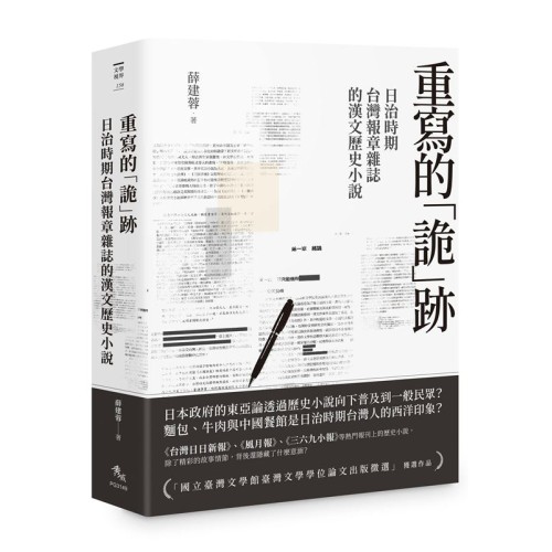 重寫的「詭」跡:日治時期台灣報章雜誌的漢文歷史小說 重寫的「詭」跡:日治時期台灣報章雜誌的漢文歷史小說