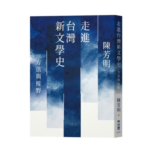 走進台灣新文學史：方法與視野