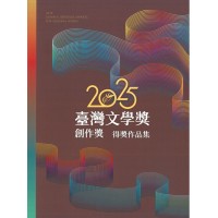 2025臺灣文學獎創作獎得獎作品集 2025臺灣文學獎創作獎得獎作品集