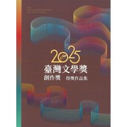 2025臺灣文學獎創作獎得獎作品集