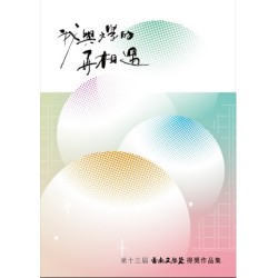 第十三屆臺南文學獎得獎作品集