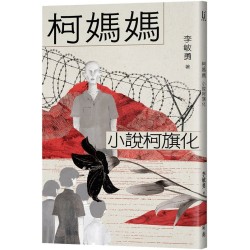柯媽媽：小說柯旗化