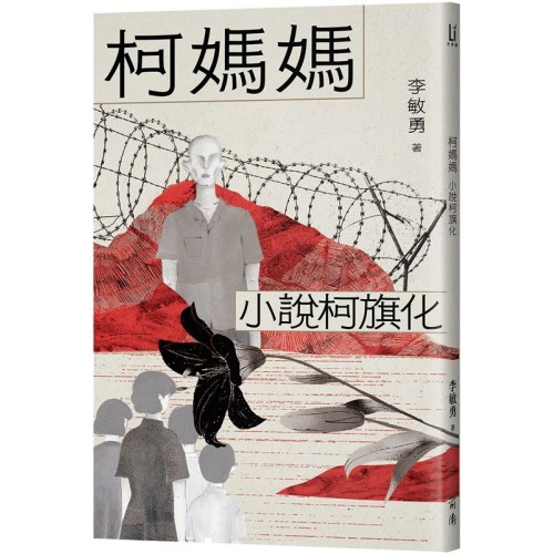 柯媽媽：小說柯旗化