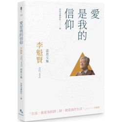 愛是我的信仰:李魁賢(1937-2025)追思文集 愛是我的信仰:李魁賢(1937-2025)追思文集