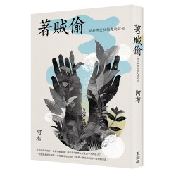 著賊偷：關於那些被偷走的記憶