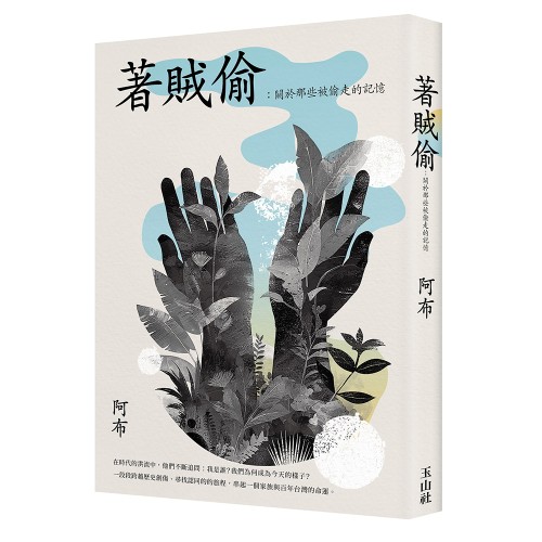 著賊偷：關於那些被偷走的記憶