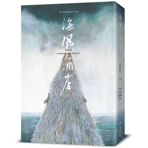 海風酒店(食蟹獴書封版) 海風酒店(食蟹獴書封版)