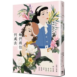 她們將往何處去:日本時代女性的十字路與青春夢 她們將往何處去:日本時代女性的十字路與青春夢