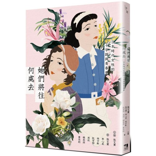 她們將往何處去：日本時代女性的十字路與青春夢