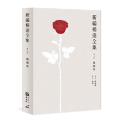 新編楊逵全集.戲劇集 新編楊逵全集.戲劇集