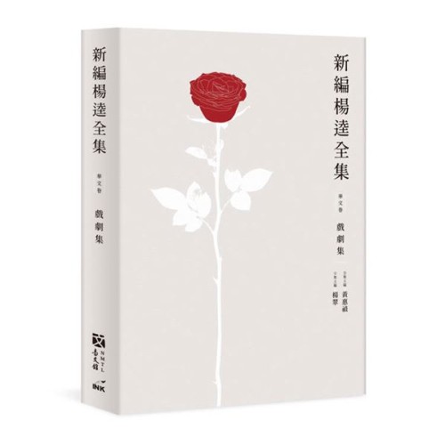 新編楊逵全集.戲劇集 新編楊逵全集.戲劇集