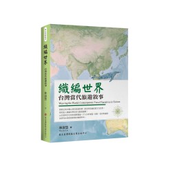 織編世界：台灣當代旅遊敘事
