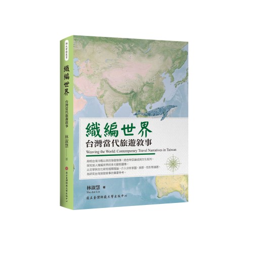 織編世界:台灣當代旅遊敘事 織編世界:台灣當代旅遊敘事