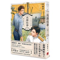 高雄故事【插畫書衣版】1