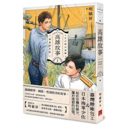 高雄故事【插畫書衣版】1 高雄故事【插畫書衣版】1