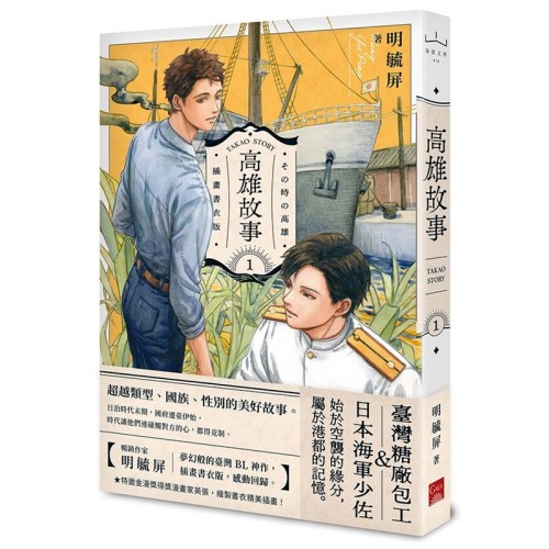 高雄故事【插畫書衣版】1