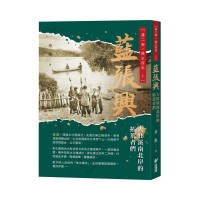 藍張興：大肚溪南北岸的拓荒者們 第二部．雍正四年 上