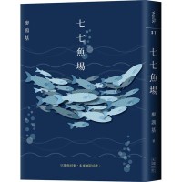 七七魚場 七七魚場