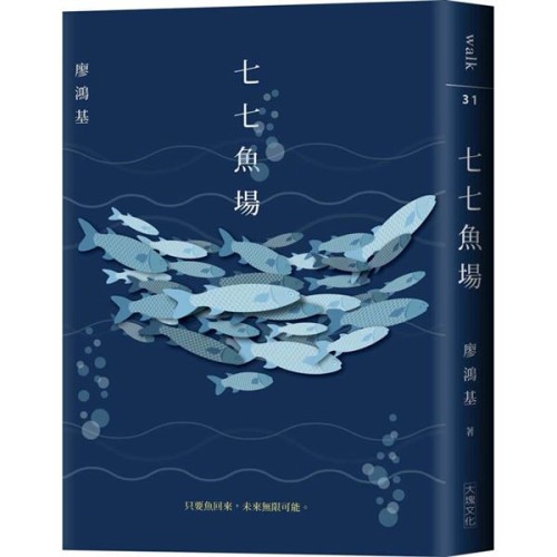 七七魚場 七七魚場