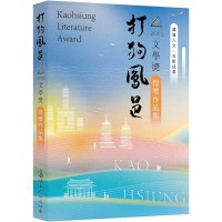 2025打狗鳳邑文學獎得獎作品集 2025打狗鳳邑文學獎得獎作品集