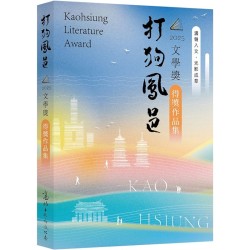 2025打狗鳳邑文學獎得獎作品集