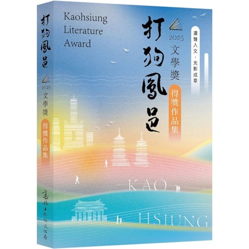 2025打狗鳳邑文學獎得獎作品集 2025打狗鳳邑文學獎得獎作品集