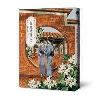 花開時節(全新修訂版) 花開時節(全新修訂版)