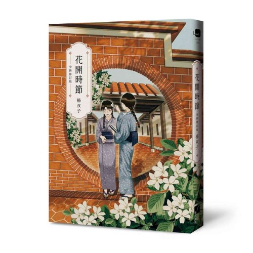 花開時節（全新修訂版）