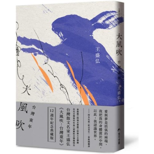 大風吹：台灣童年（12週年紀念典藏版）