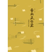 第十一屆臺南文學獎得獎作品集