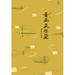 第十一屆臺南文學獎得獎作品集