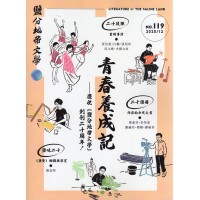 鹽分地帶文學 雙月刊 No.119期--青春養成記