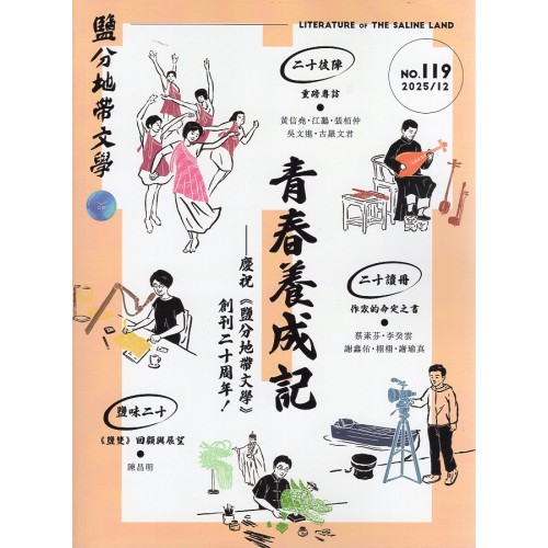 鹽分地帶文學 雙月刊 No.119期--青春養成記