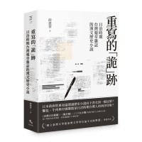 重寫的「詭」跡：日治時期台灣報章雜誌的漢文歷史小說 (BOP二版)