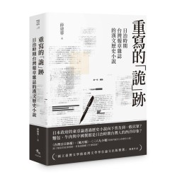 重寫的「詭」跡：日治時期台灣報章雜誌的漢文歷史小說 (BOP二版)