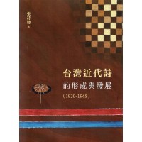 台灣近代詩的形成與發展（1920-1945）