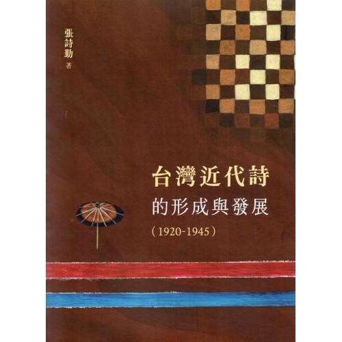 台灣近代詩的形成與發展（1920-1945）