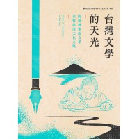 台灣文學的天光：閱讀鍾肇政文學 重探龍潭文化之路