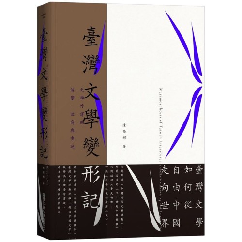 臺灣文學變形記 : 文學外譯的演變、改寫與重述