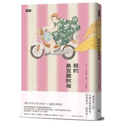 我的臭豆腐阿母