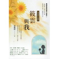 筱雲與我〔黃越綏小説集〕