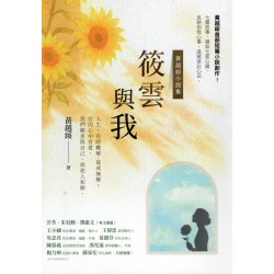 筱雲與我〔黃越綏小説集〕