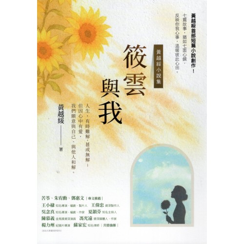 筱雲與我〔黃越綏小説集〕