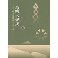 島嶼未完成：50年代新文化運動剪影 – 新文學‧新劇