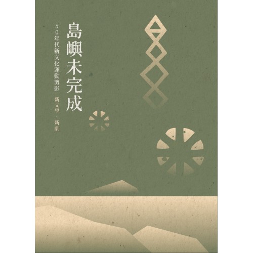 島嶼未完成:50年代新文化運動剪影 – 新文學‧新劇 島嶼未完成:50年代新文化運動剪影 – 新文學‧新劇