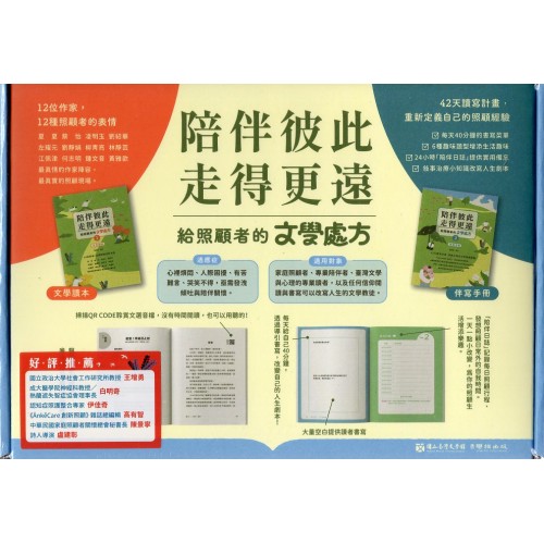 陪伴彼此，走得更遠：給照顧者的文學處方