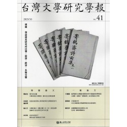 台灣文學研究學報.第41期