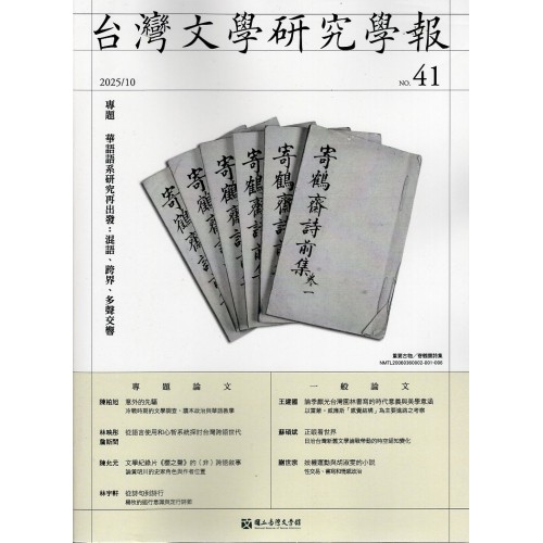 台灣文學研究學報.第41期