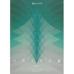 2024台灣文學年鑑